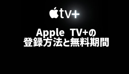 Apple TV+は初回７日間無料！登録方法からやさしく詳しく解説【１年間無料の方法も】