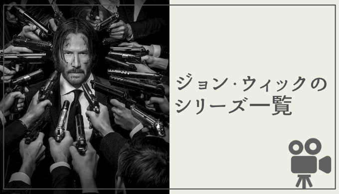 ジョン ウィック の続編映画シリーズを一挙紹介 見るべき順番と配信中のvodも一緒に解説 映画だらけのオレンチ