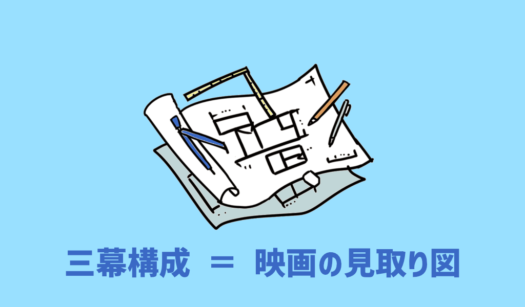 映画の見方 三幕構成についてやさしく解説 映画だらけのオレンチ 映画の見方 三幕構成についてやさしく解説 映画だらけのオレンチ