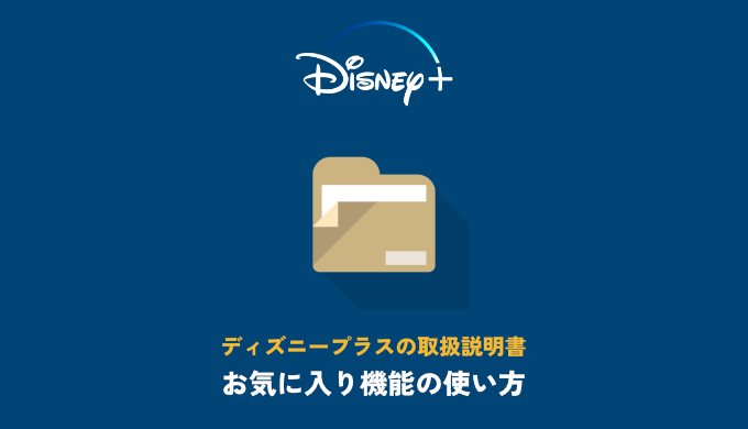 ディズニープラスの取扱説明書 お気に入り機能の使い方 映画だらけのオレンチ