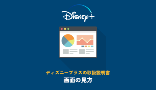 初めてのディズニープラス 画面の見方の説明 映画だらけのオレンチ