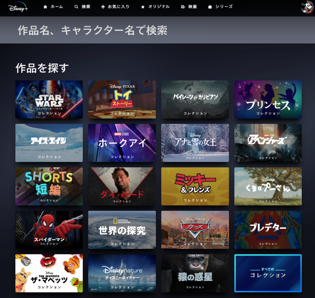 ディズニープラスの取扱説明書 観たい動画を探す方法 映画だらけのオレンチ