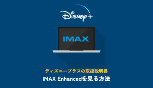 ディズニープラスの取扱説明書｜IMAX Enhancedを見る方法