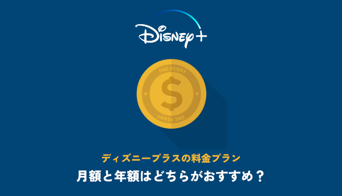 ディズニープラスには２つの料金プラン有り 月額と年額の違いとどちらがオススメか解説 年額の方がお得 映画だらけのオレンチ