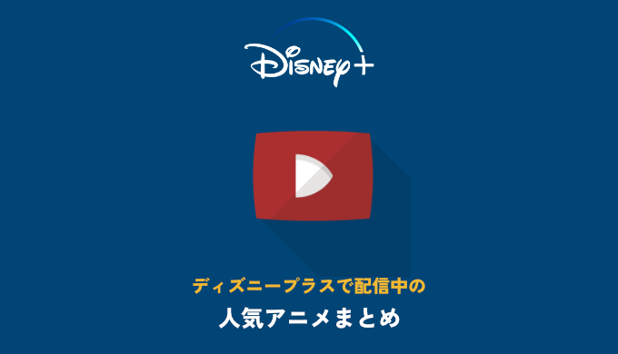 ディズニープラスは日本国内アニメも充実 見放題で配信している人気作品まとめ 映画だらけのオレンチ