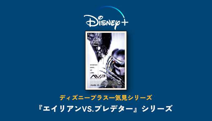 エイリアンvs プレデター シリーズを見る順番 一気見するならディズニープラス 全作が見放題で配信中 映画だらけのオレンチ
