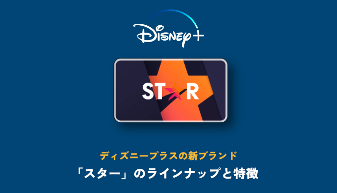 ディズニープラス スター Star とは ラインナップや特徴を詳しく解説 映画だらけのオレンチ