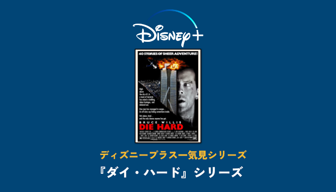 ダイ ハード シリーズを見る順番 一気見するならディズニープラス 全作が見放題で配信中 映画だらけのオレンチ