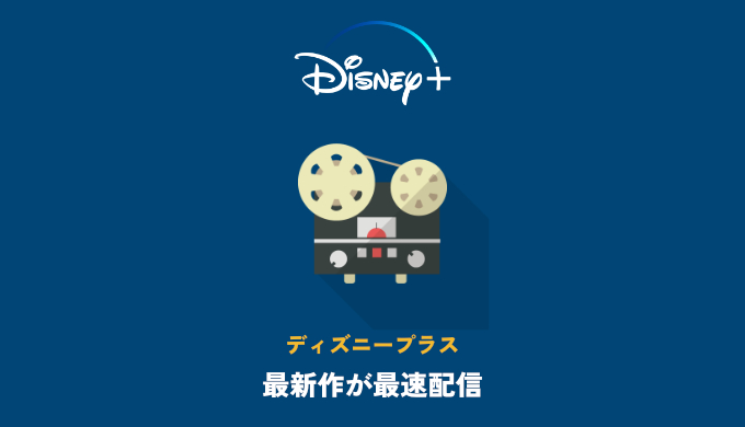 ディズニープラスで劇場公開作品はいつ配信される 最新作が最速で見放題 映画だらけのオレンチ