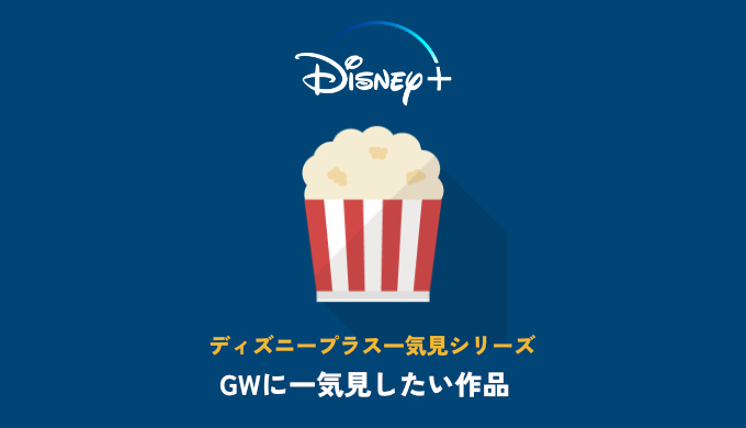 まとめ Gwや夏 冬休みで一気見したいディズニープラスの映画シリーズ 映画だらけのオレンチ