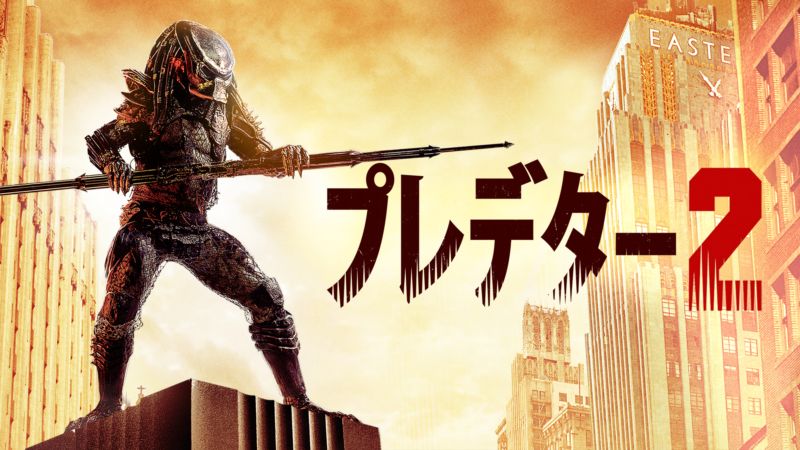 映画 プレデター2 の動画配信を無料で見る方法は 見どころやオススメ度を解説 映画だらけのオレンチ 映画 プレデター2 の動画配信を無料で見る方法は 見どころやオススメ度を解説 映画だらけのオレンチ