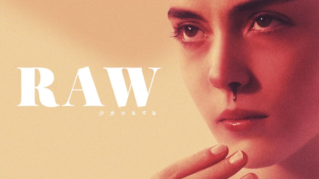 映画 Raw 少女のめざめ の動画配信を無料で見る方法は 見どころやオススメ度を解説 映画だらけのオレンチ