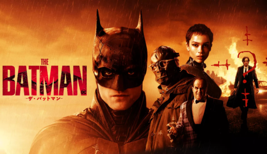 映画『ザ・バットマン』の見どころやオススメ度について｜配信動画を無料で観る方法は？