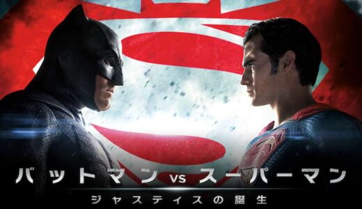 『バットマン vs スーパーマン ジャスティスの誕生』