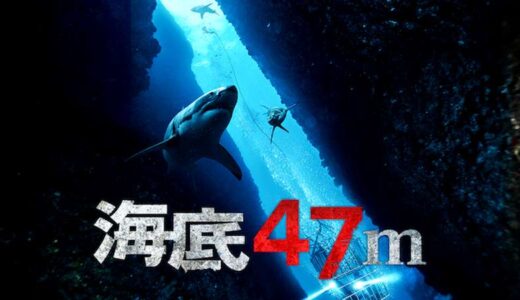 『海底47m』