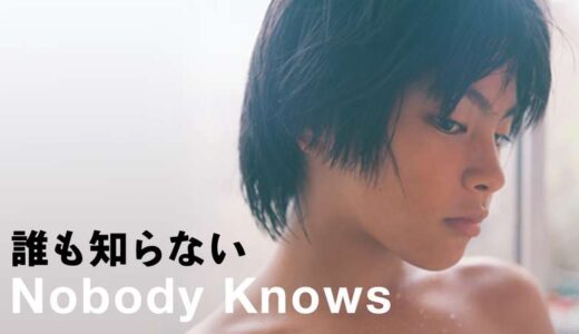 『誰も知らない』