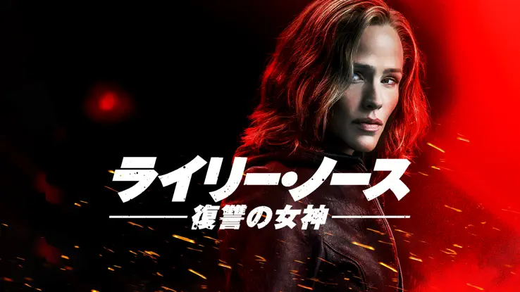 ライリー・ノース 復讐の女神Blu-ray ライリー・ノース 復讐の女神 [吹替え字幕あり] 中古ブルーレイ中古 | スマイルDVD　本店　店