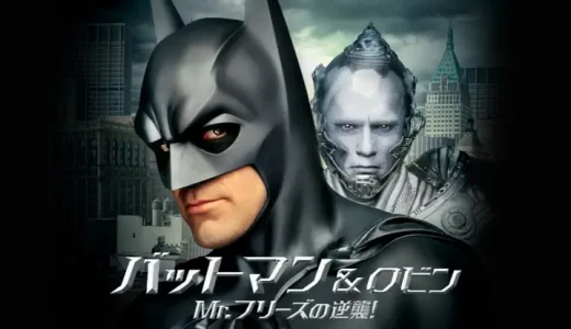 『バットマン＆ロビン Mr.フリーズの逆襲』